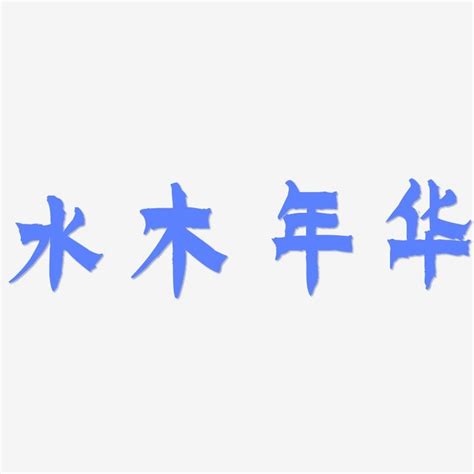 水木 苗字|【水木 苗字】水木姓氏大揭密：由來、分佈、人氣排行一次看